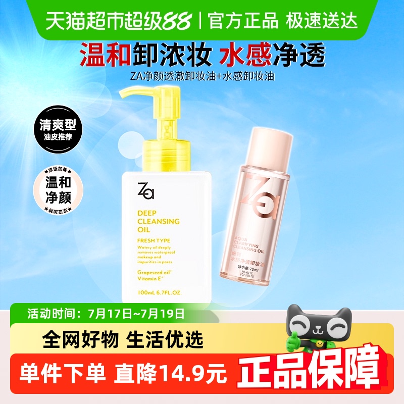 Za旅行装不糊眼养肤卸妆油1组