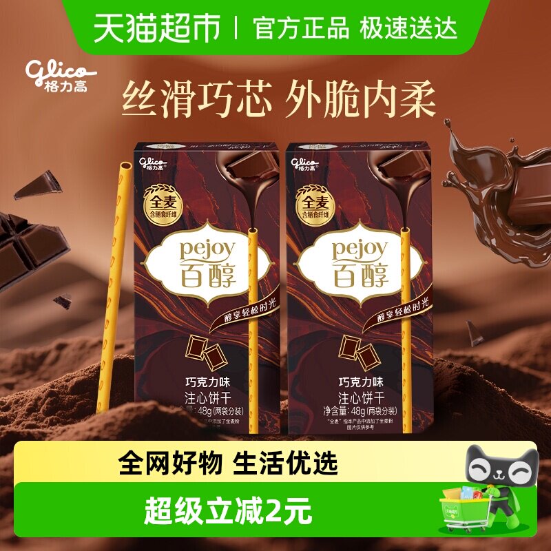 格力高百醇巧克力味注心饼干48g*2盒