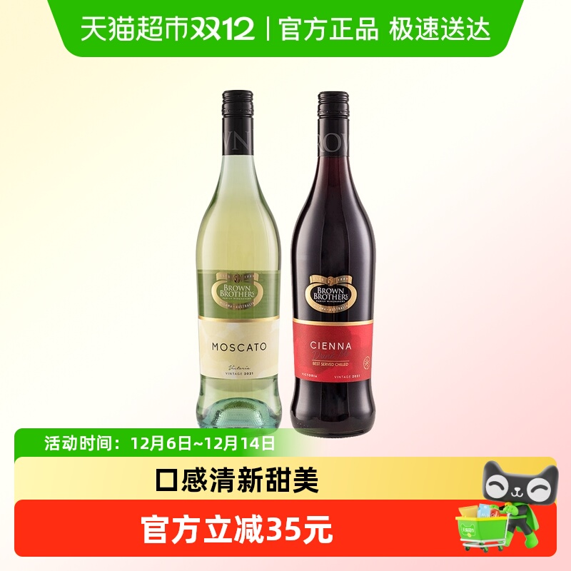 澳洲原装进口布朗兄弟莫斯卡托甜白 森娜甜红起泡酒气泡葡萄酒