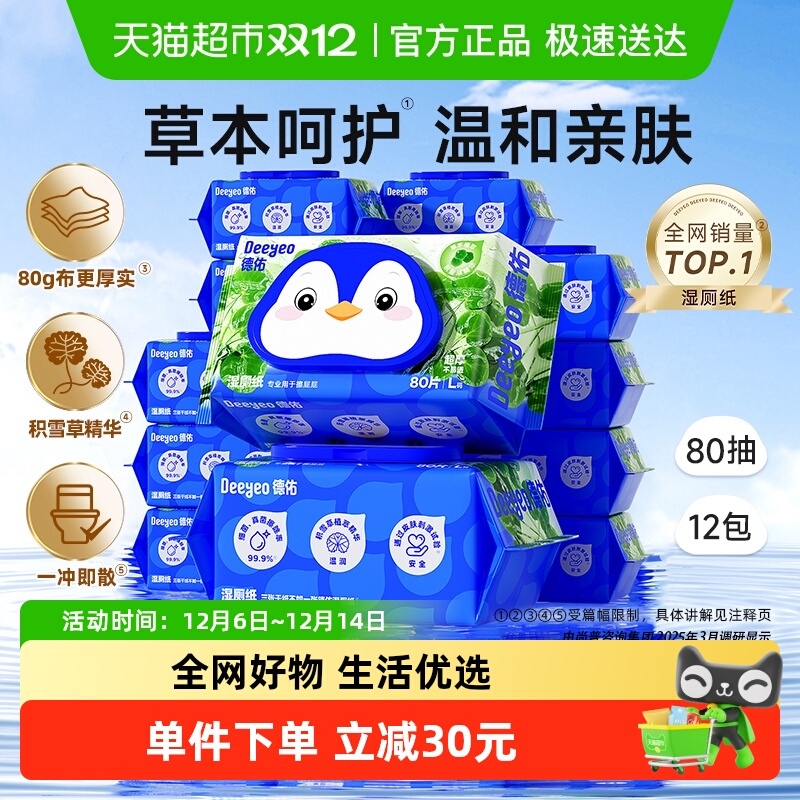 德佑积雪草植萃湿厕纸12包