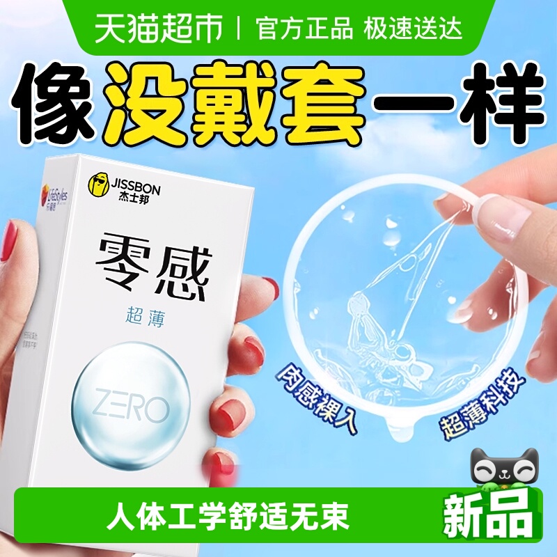杰士邦零感超薄无感避孕套