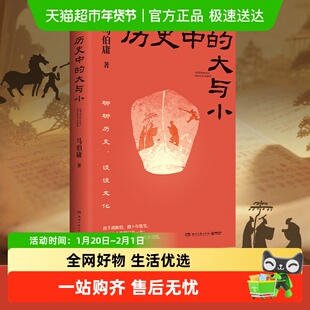 历史中的大与小马伯庸2026新书历史随笔集聊聊历史文化正版书籍