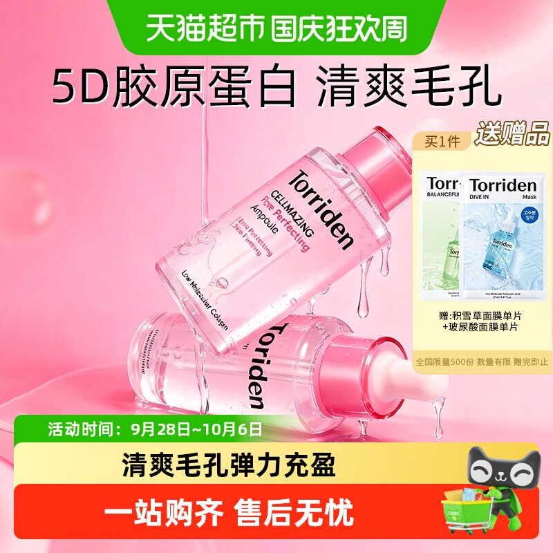 TORRIDEN胶原蛋白紧致保湿精华液