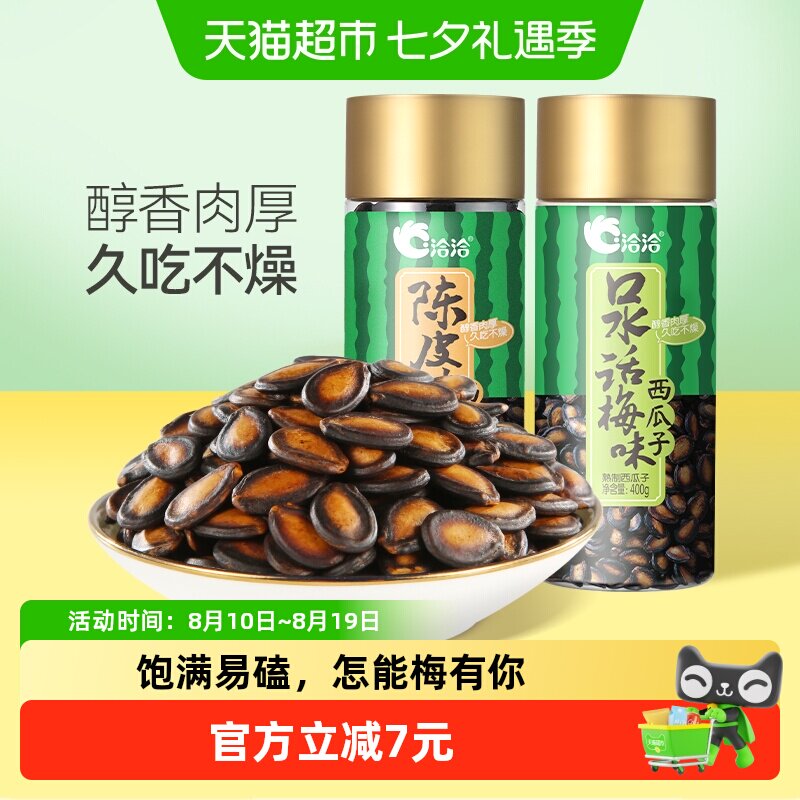 洽洽话梅/陈皮甘草西瓜子罐装坚果炒货休闲零食健康恰恰瓜子