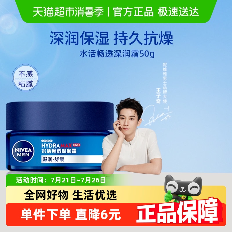 妮维雅男士水活保湿润肤霜