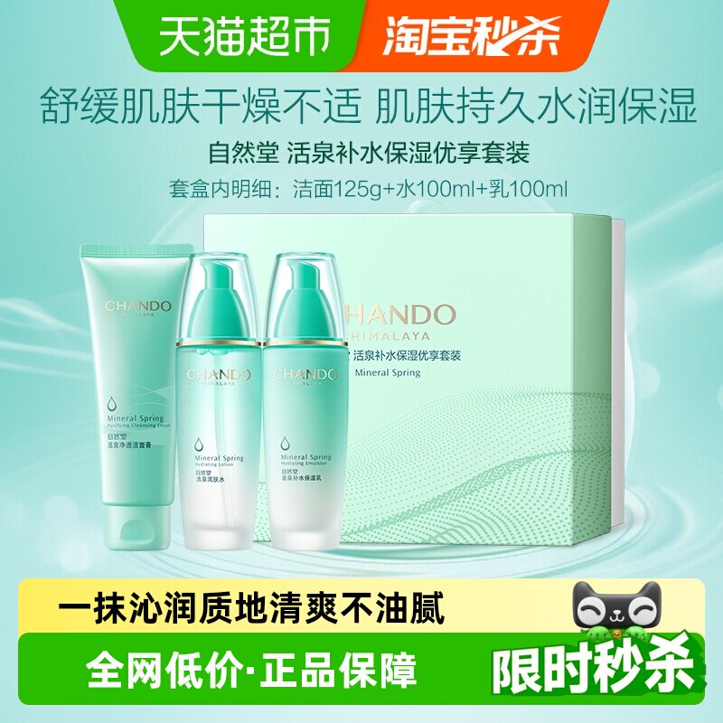自然堂活泉补水保湿水光肌套装