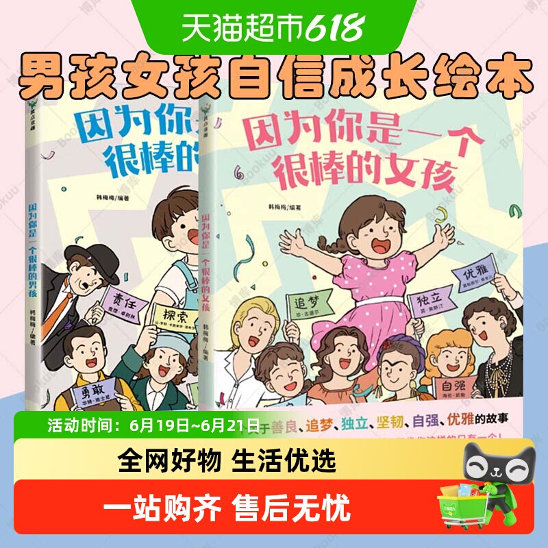 因为你是一个很棒的女孩男孩韩梅梅绘本成长励志心理健康科普漫画