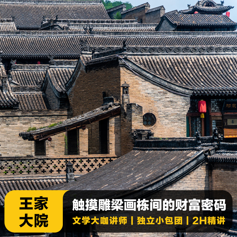 猩咖說山西晉中王家大院含門票2H大咖小包團(tuán)人工講解山西旅游