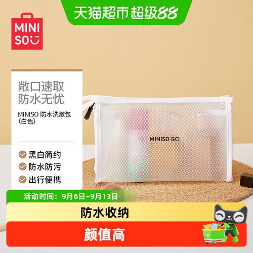 MINISO名创优品洗漱包轻盈小巧