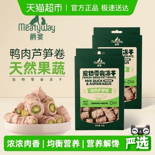Meatyway爵宴鸭肉芦笋狗狗蔬菜冻干宠物狗零食小狗幼犬冻干35g