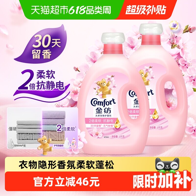 金纺淡雅樱花柔顺剂防静电留香护衣4kg*2走路带香风精致生活