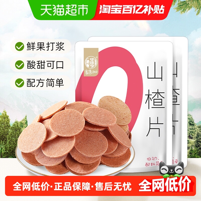 华味亨独立包装山楂片218g×2袋