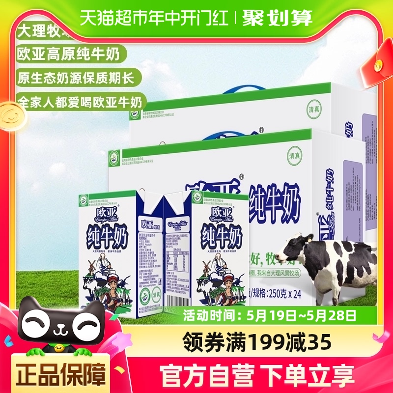 Europe-Asia/欧亚高原纯牛奶250g*24盒*2箱绿色食品认证早餐 咖啡/麦片/冲饮 纯牛奶 原图主图