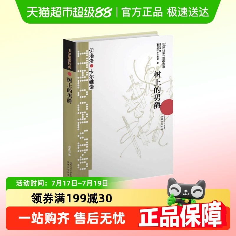 树上的男爵无卡尔维诺