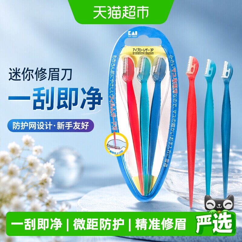 贝印迷你修眉刀安全带防护网图片