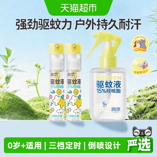 润本户外防蚊虫驱蚊止痒喷雾