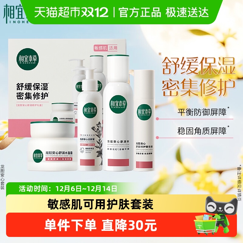 【下拉享淘金币】相宜本草龙胆安心舒润修护礼盒洁面水乳护肤套装