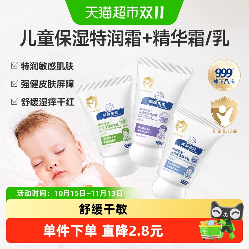 顺峰宝宝儿童保湿特润霜/精华霜/精华乳舒缓中重度干痒红旅行装