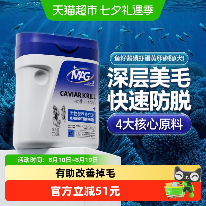 MAG狗狗鱼籽酱磷虾蛋黄卵磷脂700g 103.8元 - 86线报