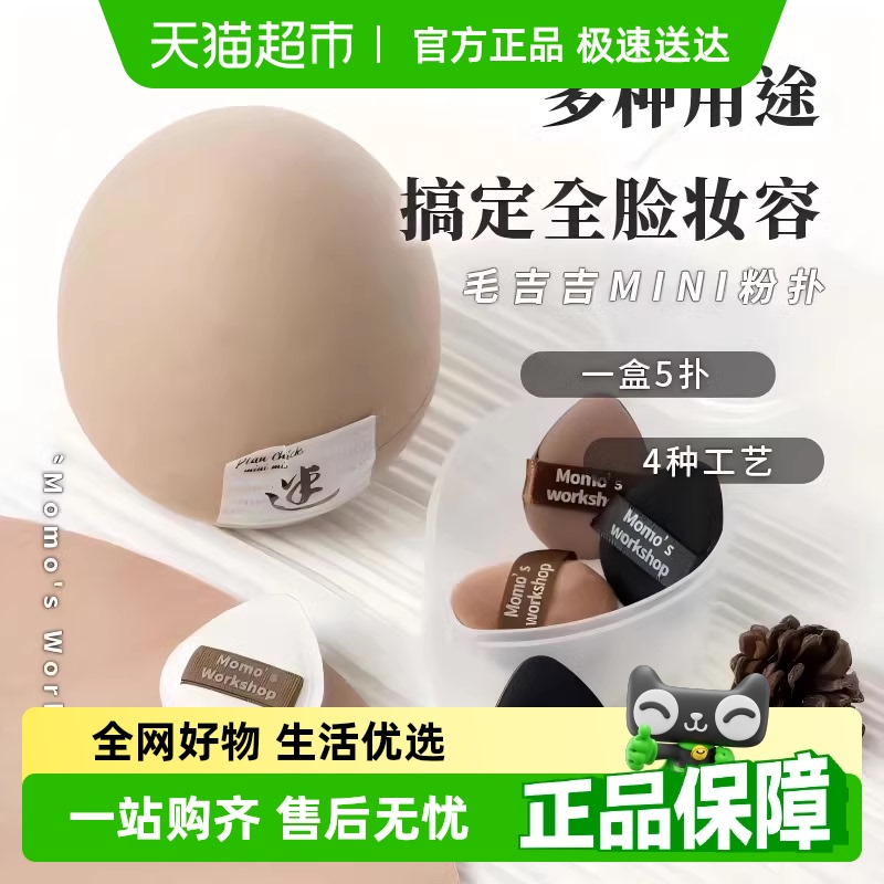 毛吉吉Momo‘sWorkshop粉扑