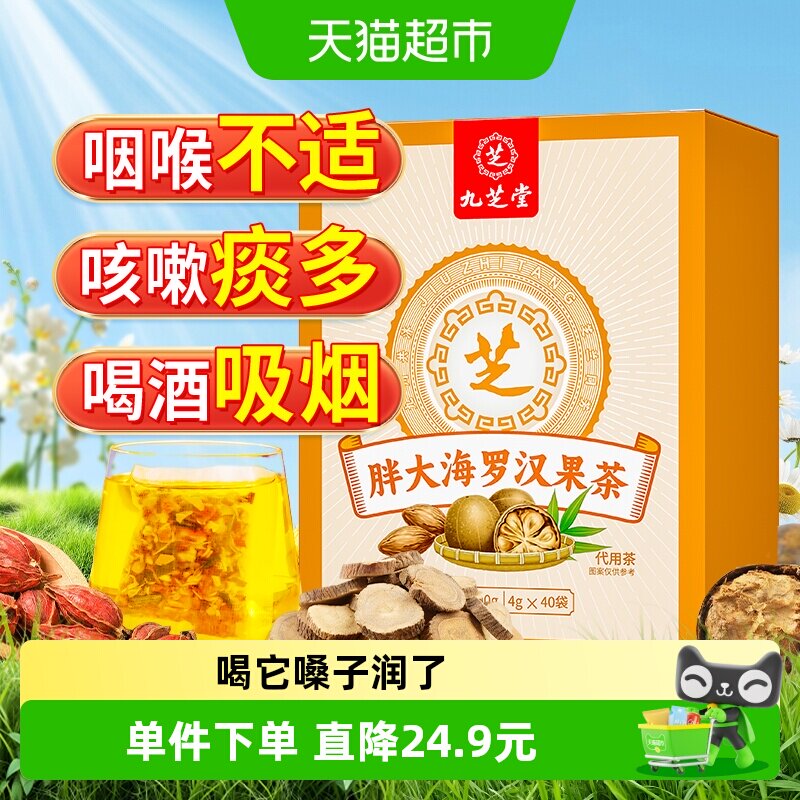 九芝堂胖大海罗汉果菊花茶泡水喝非咽炎养肺润肺润喉养生茶茶包