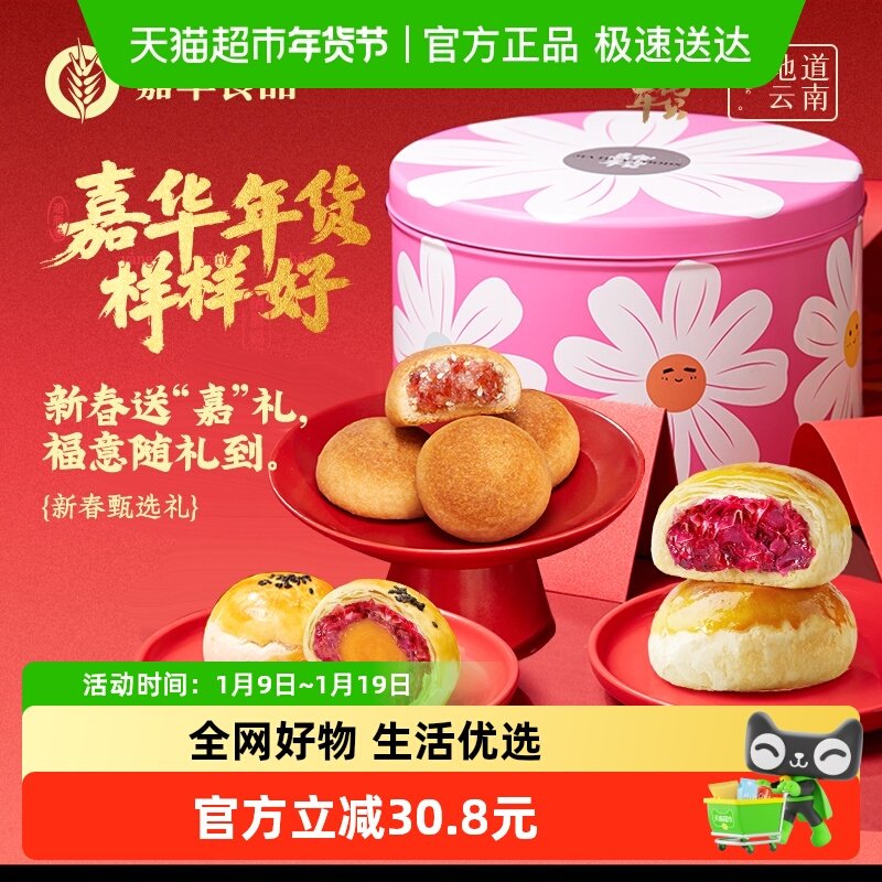 嘉华鲜花饼新春甄选年货鲜花饼礼盒装云南特产零食糕点小吃糕点心