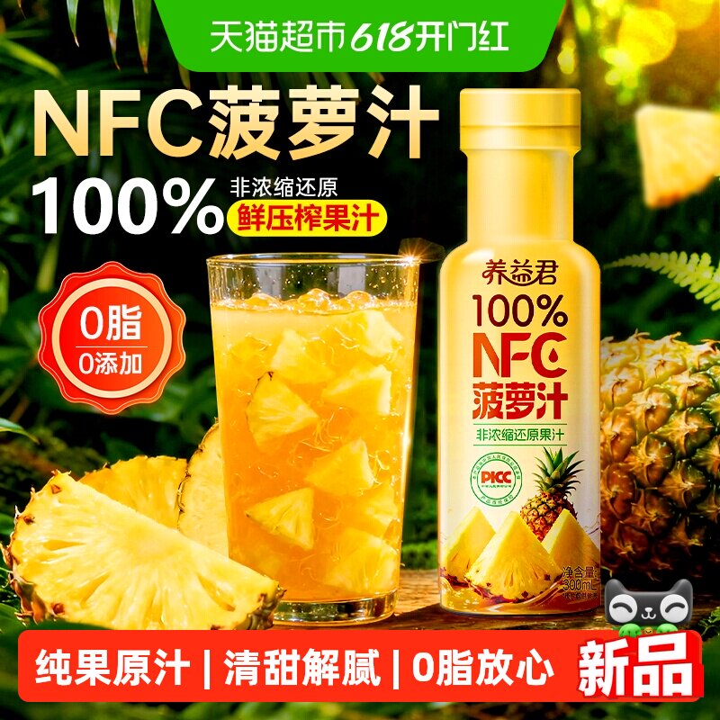养益君NFC菠萝汁100%冰菠萝果汁饮料凤梨果汁解腻礼盒装300ml*6瓶