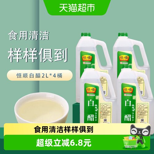 恒顺酿造食醋调味品白醋2L×4桶