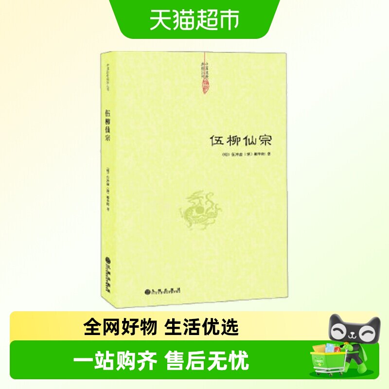 伍柳仙宗 - 实物图