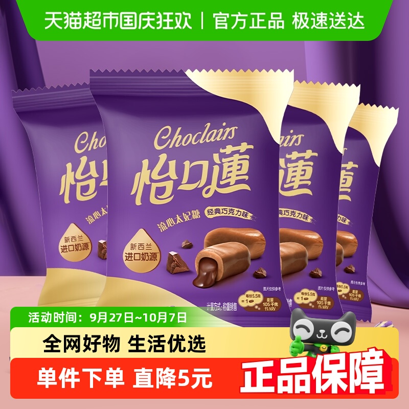 怡口莲经典巧克力味太妃糖果零食