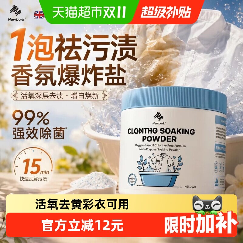 Newbark活氧爆炸盐彩漂去黄增白洗衣去渍剂白衣彩衣可用顽渍净衣