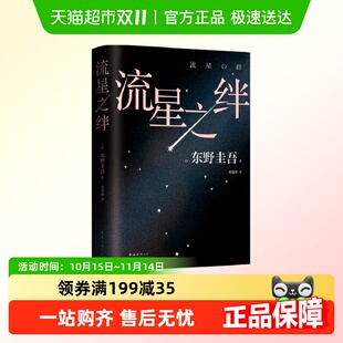 他们困在流星之夜 东野圭吾代表作 却拥有自己 2024版 流星之绊