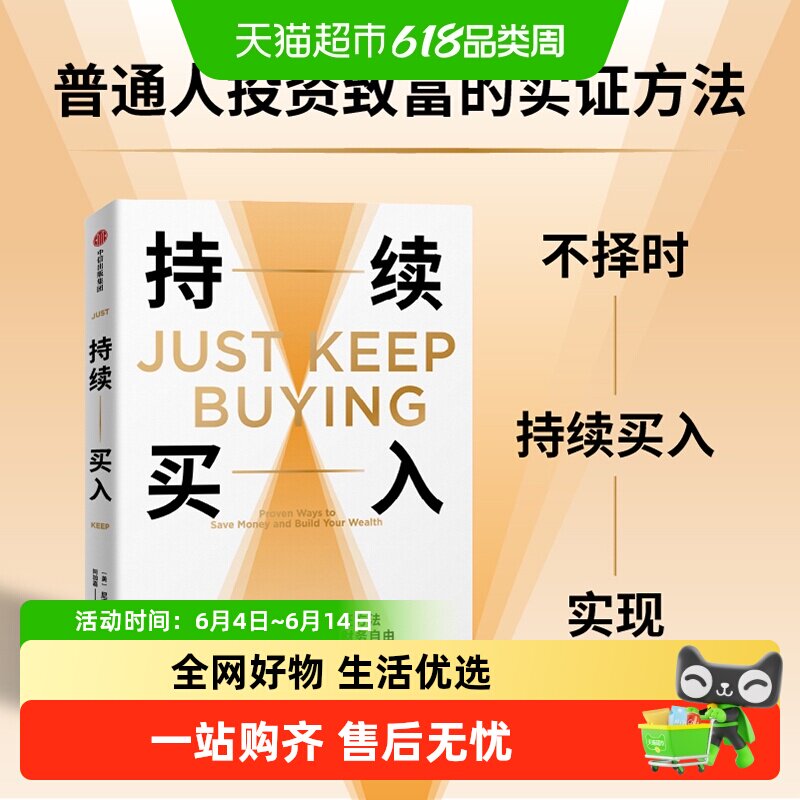持续买入 尼克·马吉奥利 普通人投资致富的实证方法 金融与投资