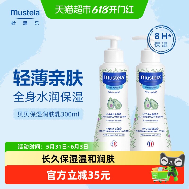 妙思乐贝贝保湿润肤身体乳300ml*2宝宝婴儿童专用27年11月底到期