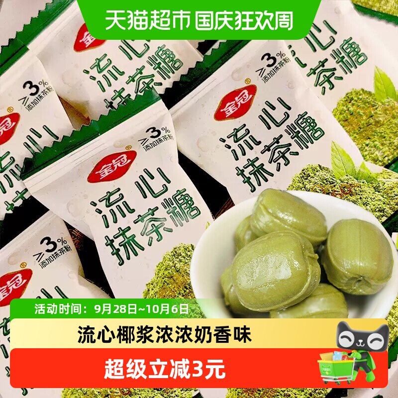 金冠流心椰浆糖抹茶糖200g夹心硬糖牛奶糖结婚庆喜糖休闲零食年货