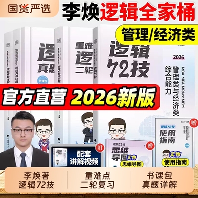 2026考研管综李焕逻辑72技真题大全解重难点特训二轮复习韩超数学199管理类联考综合能力396经济类联考 mba/mpa/mpacc张乃心写作