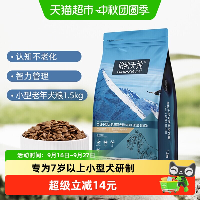 伯纳天纯小型犬老年犬溯源狗粮图片