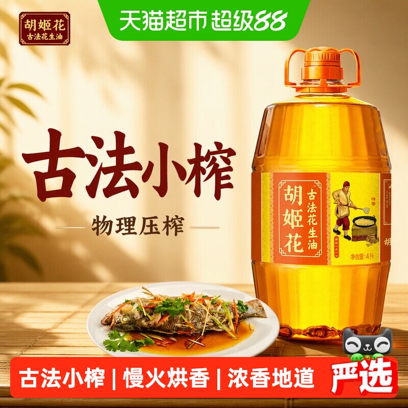 胡姬花古法花生油浓香4L图片