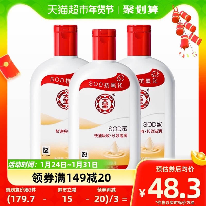 大宝sod蜜身体乳液补水保湿滋润男女面霜护手霜润肤乳正品200ml*3