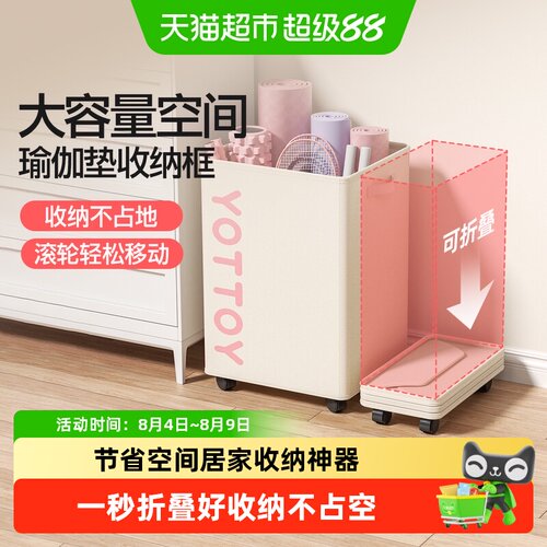 yottoy瑜伽垫收纳筐带轮小空间