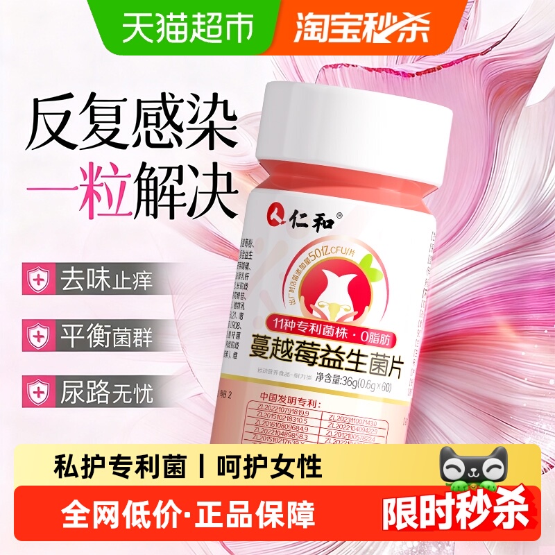 仁和蔓越莓女性益生菌片乳酸杆菌调理专用妇科呵护私处私密正品