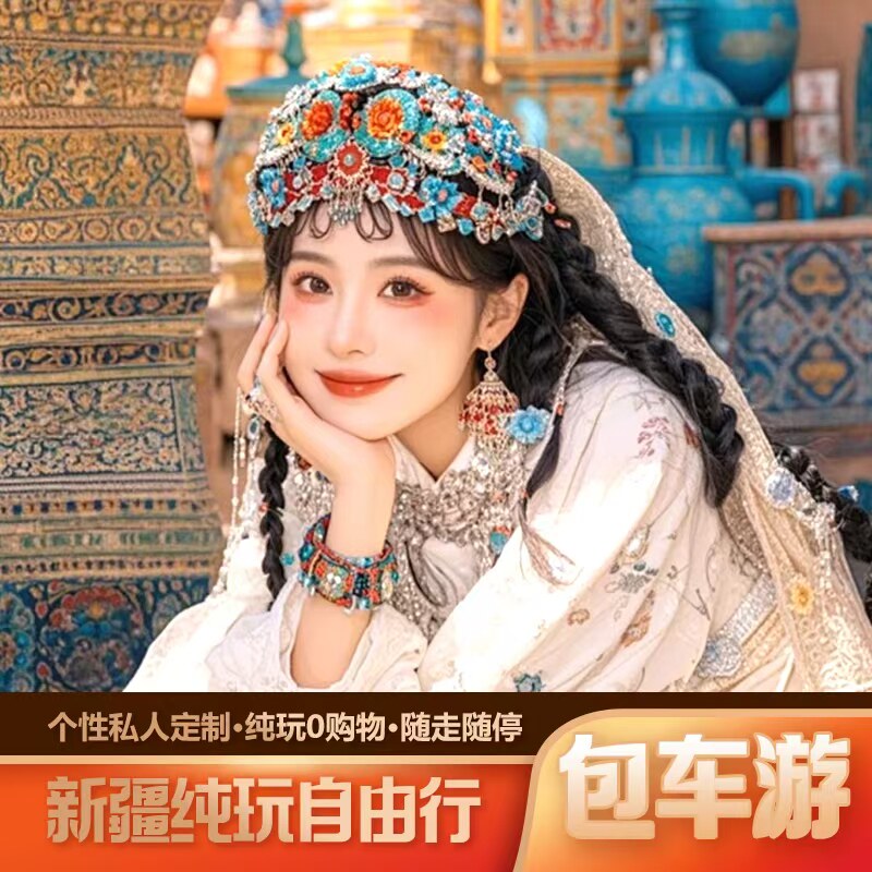 新疆旅游包车定制自由行北疆环线伊犁阿勒泰亲子纯玩定制