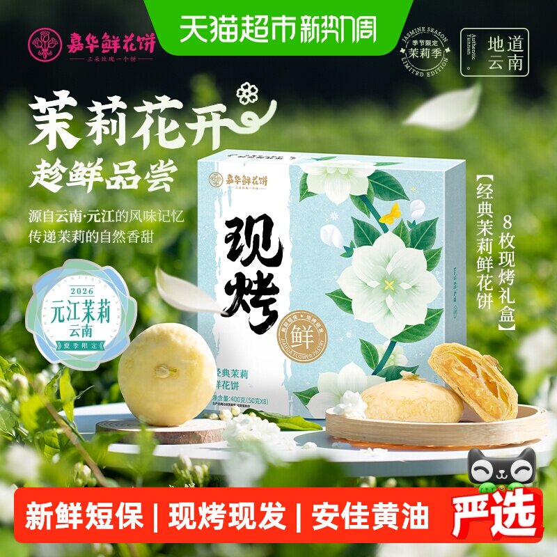 嘉华鲜花饼现烤茉莉花饼云南各地美食特产小吃零食品传统糕点礼盒