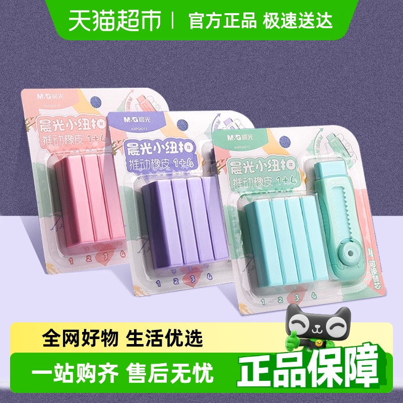 晨光冰淇淋彩色推拉橡皮擦小学生专用无碎屑不留痕干净橡皮无异味