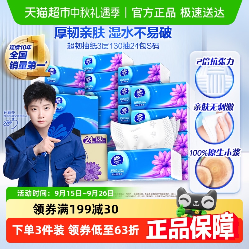 维达超韧3层纸抽家用抽纸