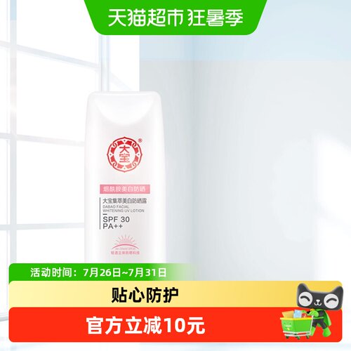 大宝SPF30清爽美白防晒霜75g