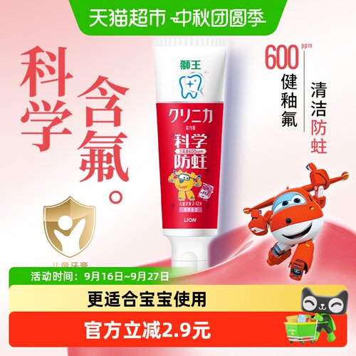 LION狮王儿童草莓香型科学防蛀膏