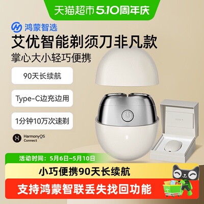 鸿蒙智选艾优智能剃须刀