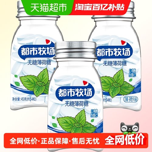 都市牧场润喉无糖薄荷糖45g×3瓶