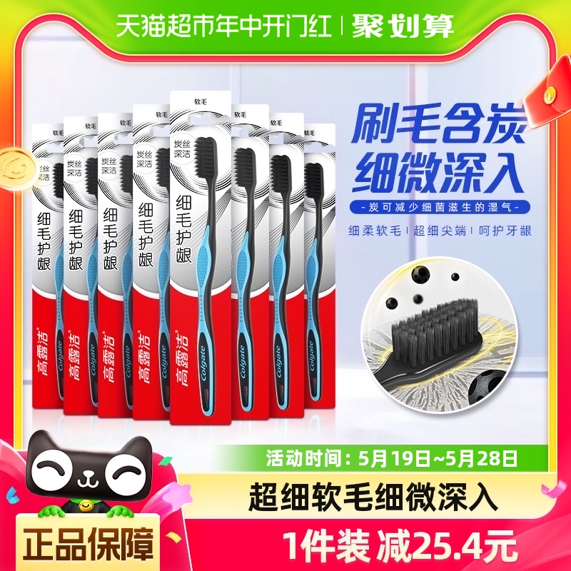 高露洁细毛炭护龈牙刷家庭装8支